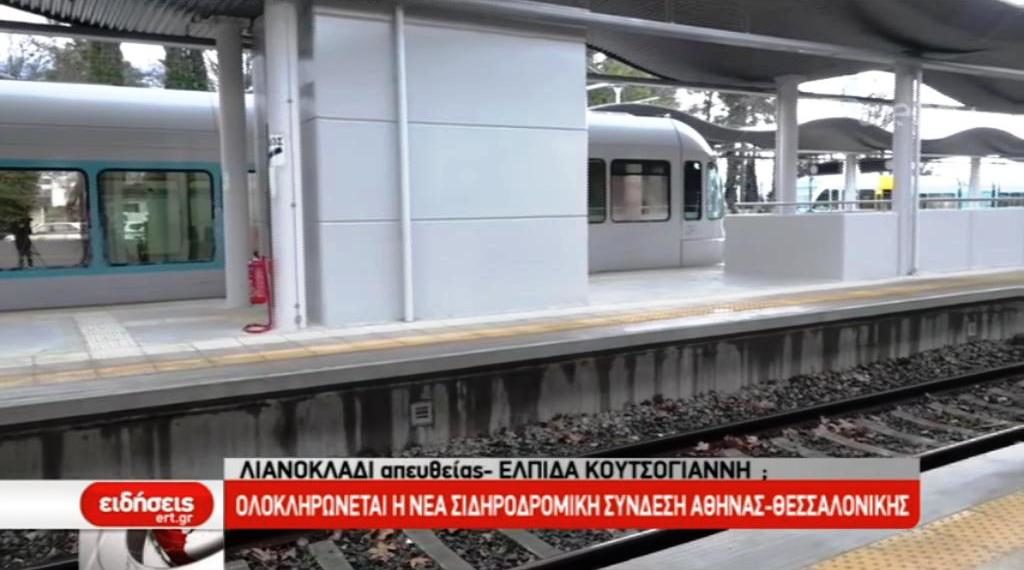 Νέα σιδηροδρομική σύνδεση Αθήνας -Θεσσαλονίκης (video)