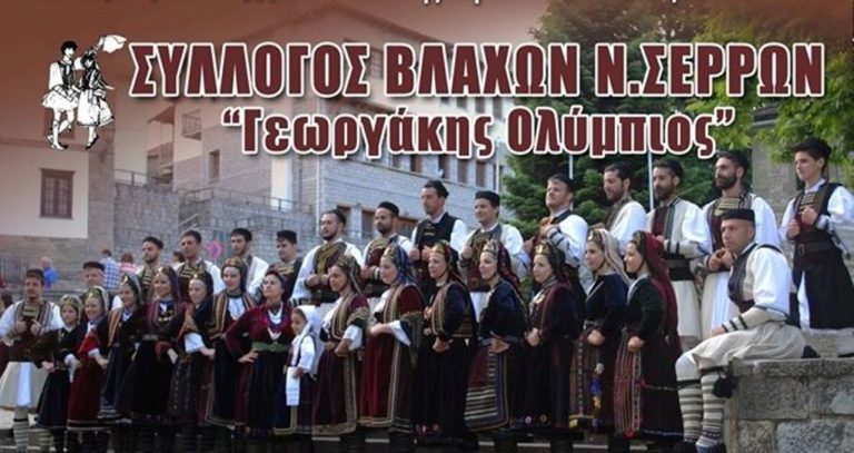 Σέρρες : Εκδηλώσεις  του Συλλόγου Βλάχων «Γεωργάκης Ολύμπιος»