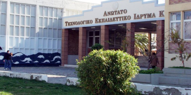 Πανεπιστήμιο και το ΤΕΙ Κρήτης