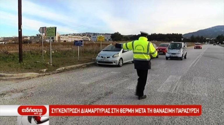 Συγκέντρωση διαμαρτυρίας στη Θέρμη μετά από θανατηφόρο τροχαίο (video)