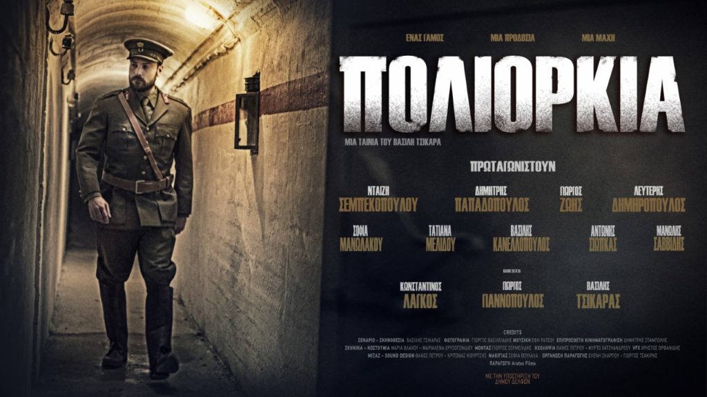 Πανελλαδική πρεμιέρα της ταινίας «Πολιορκία» του Β.Τσικάρα στο Κολοσσαίον