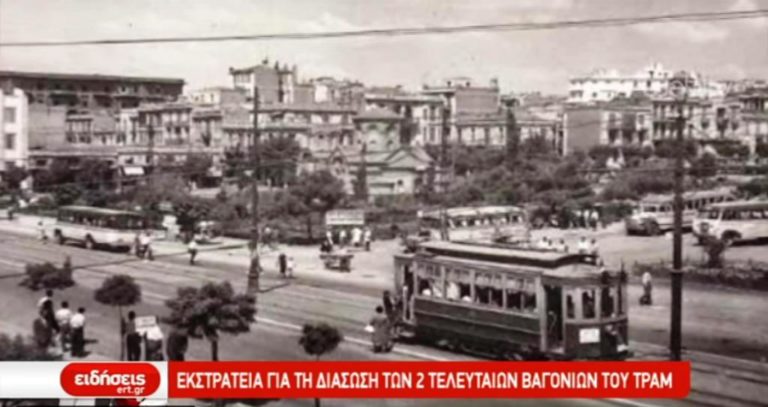 Εκστρατεία για τη διάσωση 2 βαγονιών του τραμ (video)