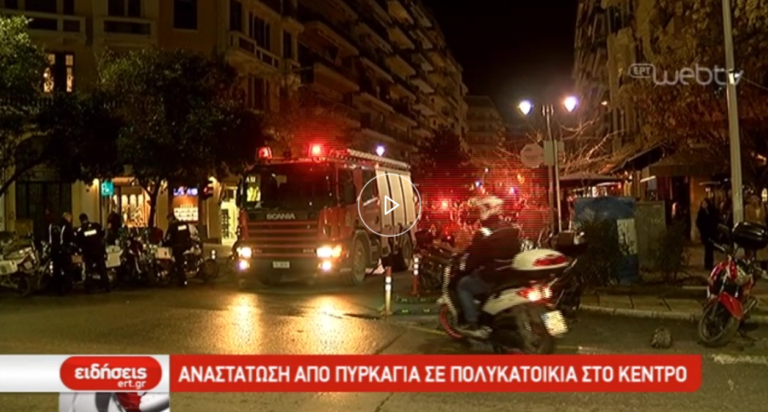 Αναστάτωση από πυρκαγιά στο κέντρο της Θεσσαλονίκης (video)