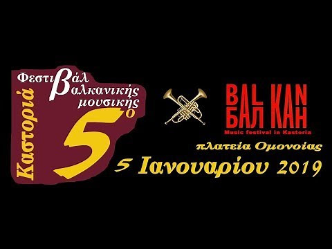 Καστοριά: Φεστιβάλ Βαλκανικής μουσικής