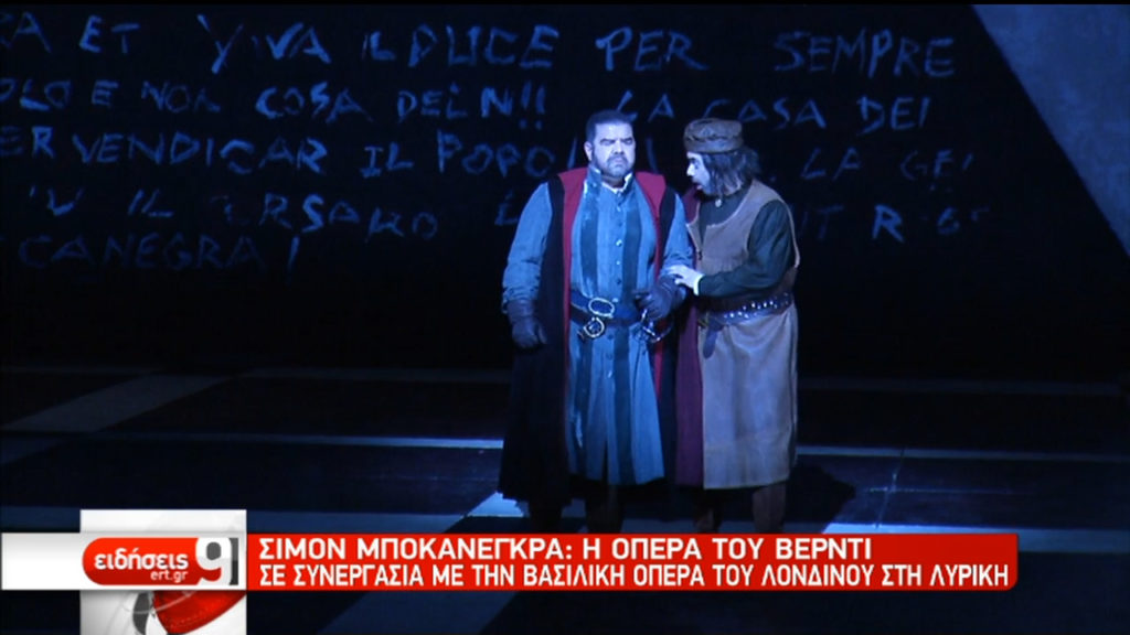 Σιμόν Μποκανέγκρα: Η όπερα του Βέρντι σε συνεργασία με τη Βασιλική Όπερα του Λονδίνου στη Λυρική (video)