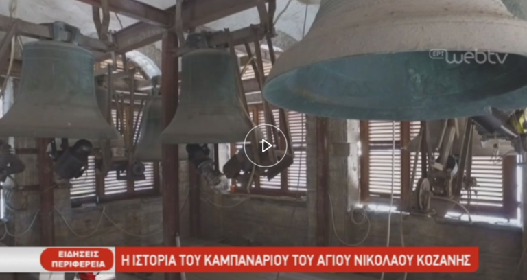 Η ιστορία του καμπαναριού του Αγίου Νικολάου Κοζάνης (video)