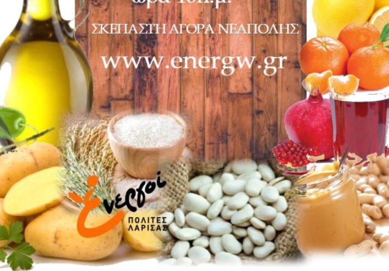 Αγορά Καταναλωτών Χωρίς Μεσάζοντες στη Νεάπολη