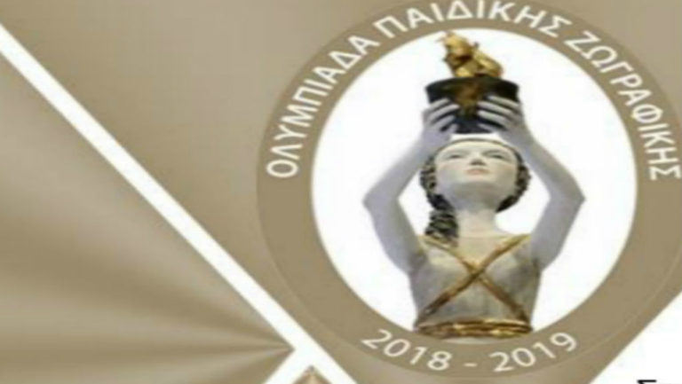 1η Ολυμπιάδα Παιδικής Ζωγραφικής 2018-2019