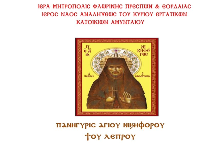 Αμύνταιο: Προσκύνηση Ιερού Λειψάνου Οσίου Νικηφόρου του Λεπρού