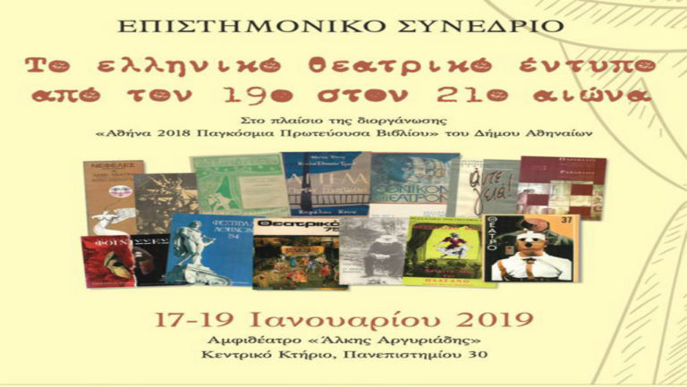 Επιστημονικό Συνέδριο«Το Ελληνικό Θεατρικό Έντυπο: από τον 19ο στον 21ο αιώνα»