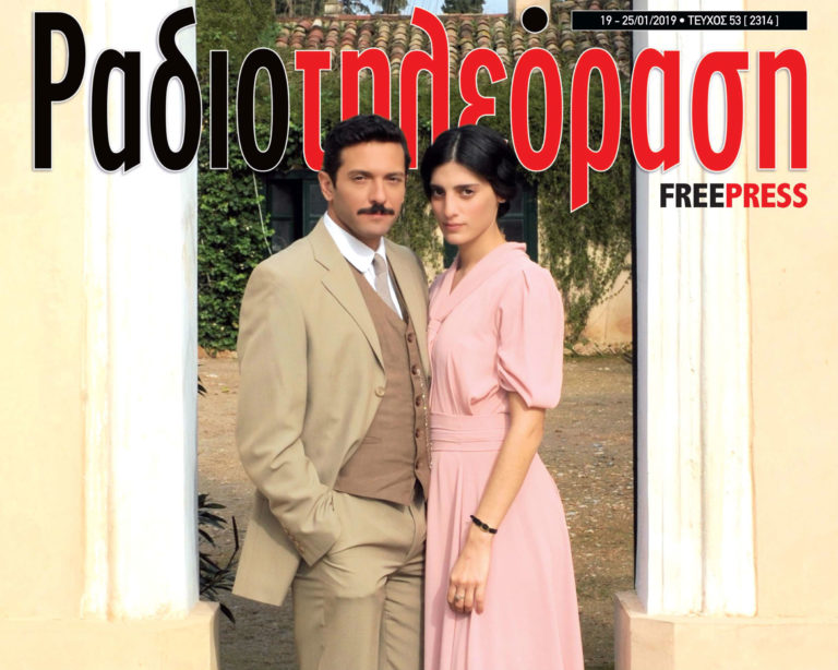 Το νέο τεύχος της «Ραδιοτηλεόρασης» κυκλοφορεί την Παρασκευή 18 Ιανουαρίου