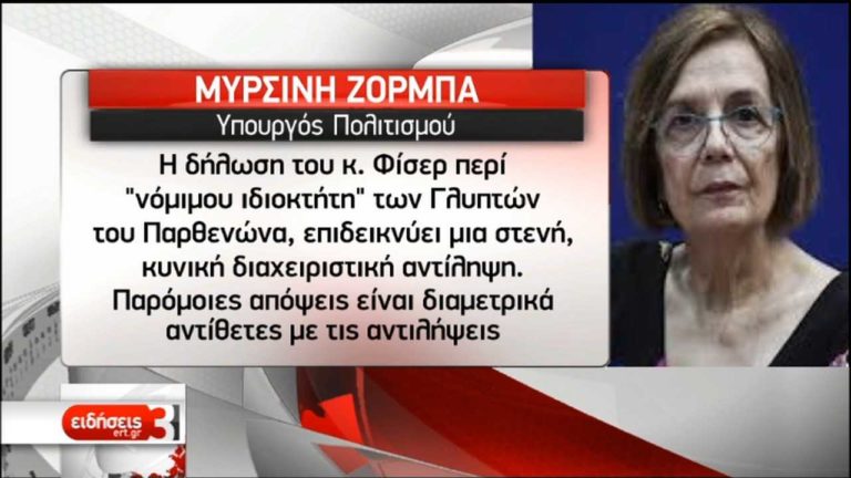 Γλυπτά του Παρθενώνα- Μ. Ζορμπά: Οι αντιλήψεις Φίσερ αγνοούν την Unesco (video)