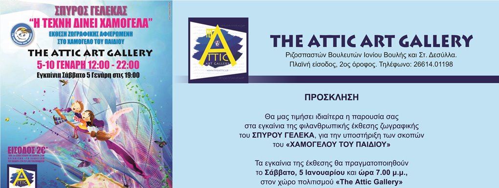 Κέρκυρα: Εγκαινιάζεται η έκθεση “Η τέχνη δίνει χαμόγελα”