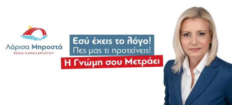 Ρ. Καραλαριώτου: “Ανοιχτός διάλογος με τους πολίτες”