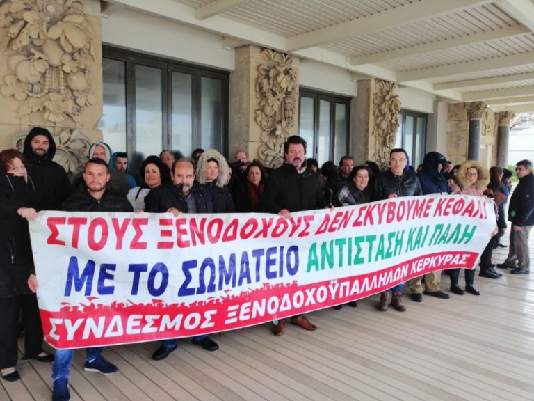 Κέρκυρα: Παράσταση διαμαρτυρίας των απλήρωτων ξενοδοχοϋπαλλήλων
