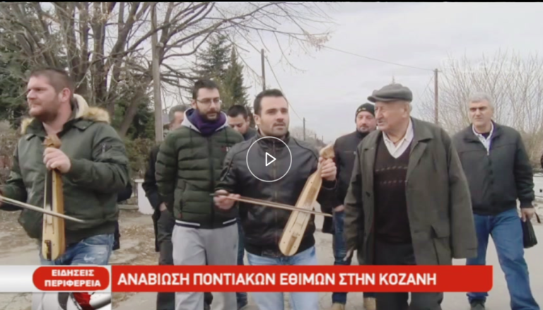 Αναβίωση ποντιακών εθίμων στην Κοζάνη (video)