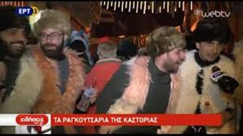 Καστοριά: Ραγκουτσάρια
