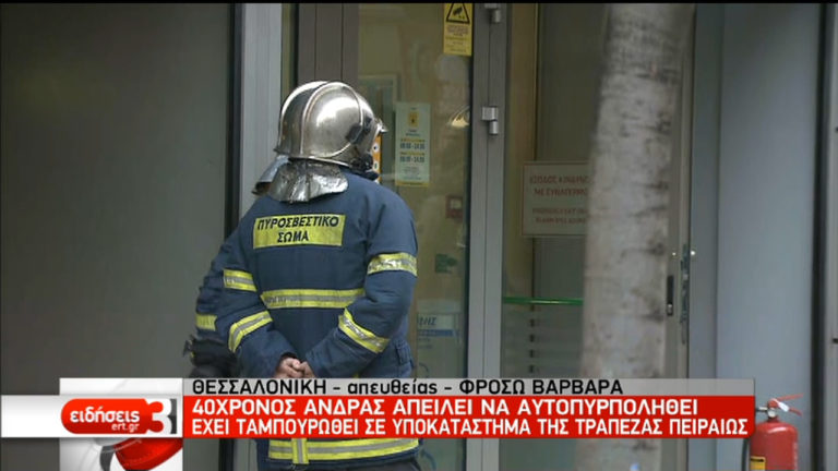 Θεσσαλονίκη: 40χρονος έχει ταμπουρωθεί σε τράπεζα και απειλεί να αυτοπυρποληθεί (video)