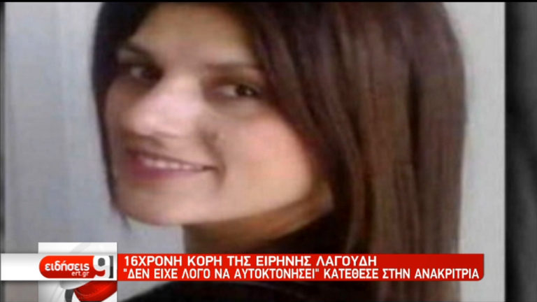 “Δεν είχε λόγο να αυτοκτονήσει” κατέθεσε η κόρη της Ειρ. Λαγούδη (video)