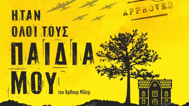 Δράμα: «Ήταν όλοι τους παιδιά μου» από τον Σ.Φ.Γ.Τ.