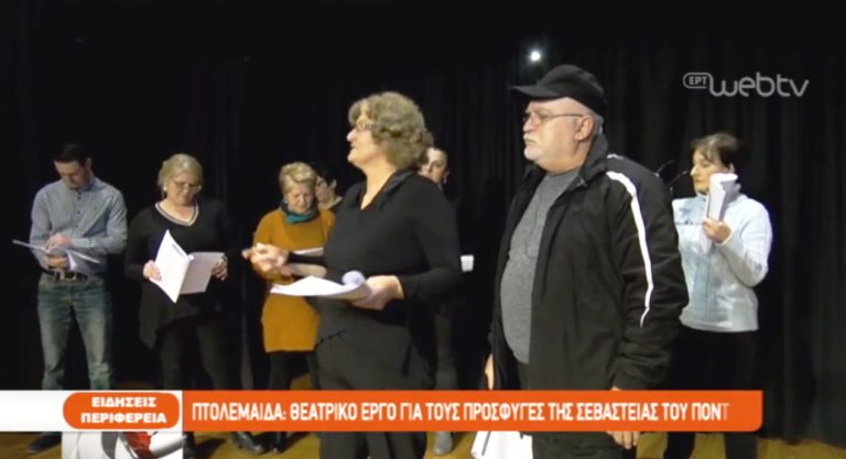 Πτολεμαΐδα: Θεατρικό έργο για τους Πόντιους πρόσφυγες (video)