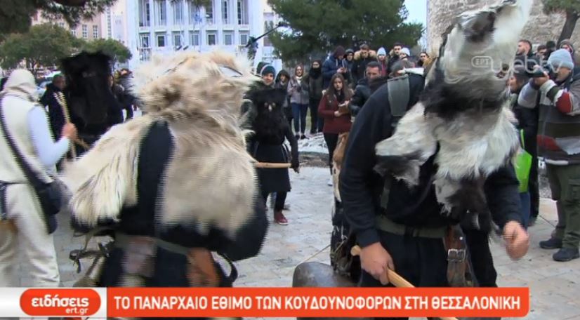 Το πανάρχαιο έθιμο των Κουδουνοφόρων στη Θεσσαλονίκη (video)