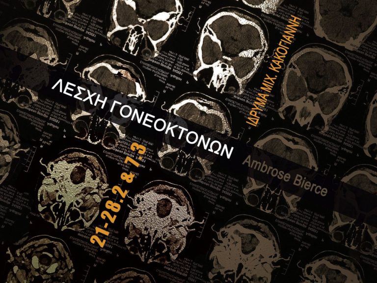 Η πρώτη metal μουσική θεατρική παράσταση στην Ελλάδα στo Ίδρυμα Μιχάλης Κακογιάννης