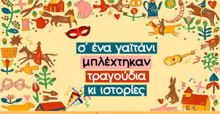 Αφήγηση αποκριάτικων παραμυθιών με τη συνοδεία ζωντανής μουσικής 