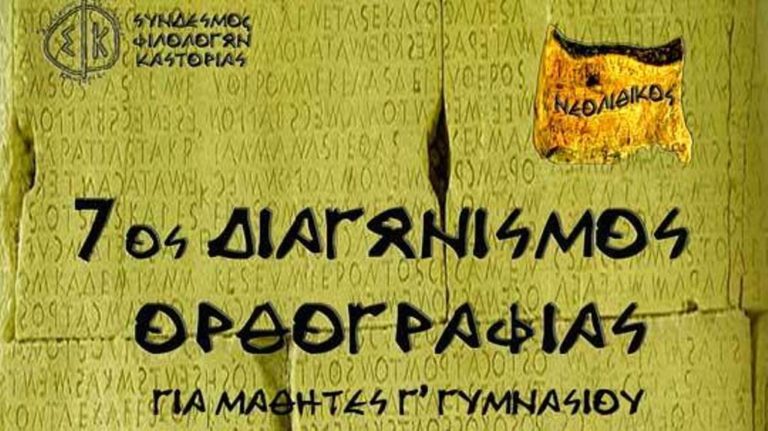 Καστοριά: Διαγωνισμός Ορθογραφίας