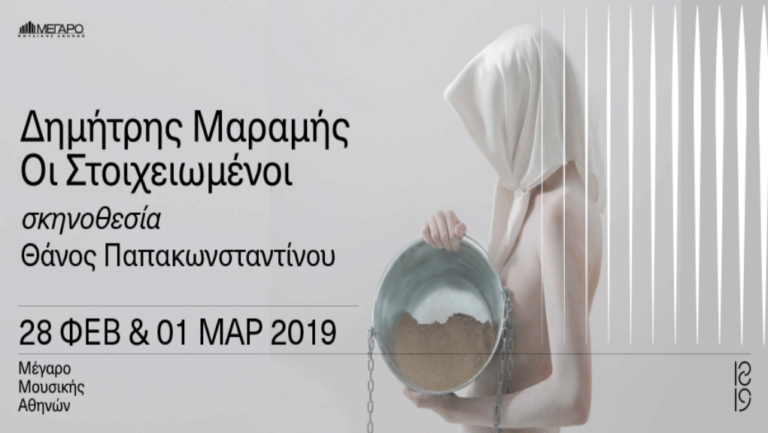 «Οι Στοιχειωμένοι» στο Μέγαρο Μουσικής Αθηνών
