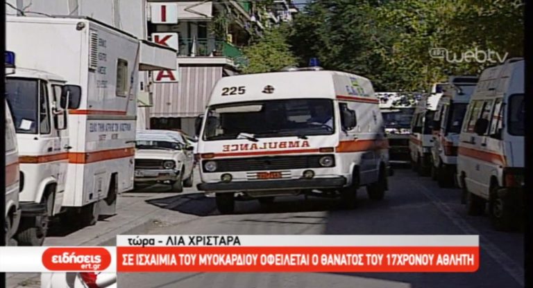 Σε ισχαιμία οφείλεται ο θάνατος του 17χρονου αθλητή από τη Νάουσα (video)