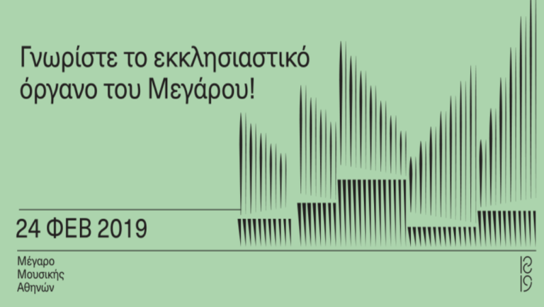 Μια ολοήμερη γιορτή στο Μέγαρο Μουσικής Αθηνών