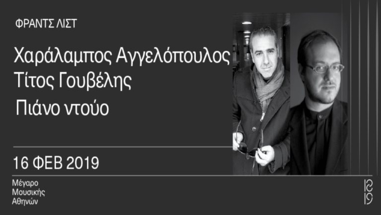 Πιάνο ντούο στο Μέγαρο Μουσικής Αθηνών