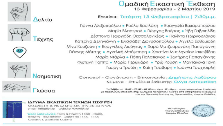 Έκθεση “Δελτίο Τέχνης στη Νοηματική Γλώσσα”στο Ίδρυμα Εικαστικών Τεχνών Τσιχριτζή