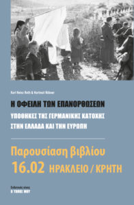 Στα 190 δις ευρώ οι οφειλές-επανορθώσεις της Γερμανίας στην Ελλάδα από την ναζιστική κατοχή