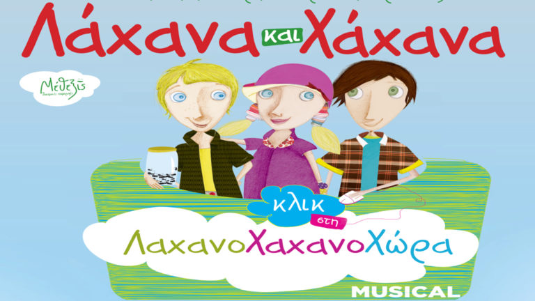 «Λάχανα και Χάχανα Κλικ στη Λαχαναχώρα: The Musical» στο Βόλο