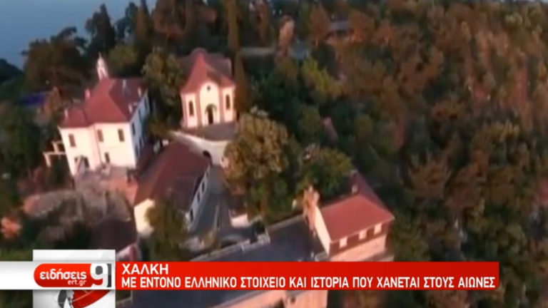 Χάλκη: Ιστορία που χάνεται στους αιώνες (video)