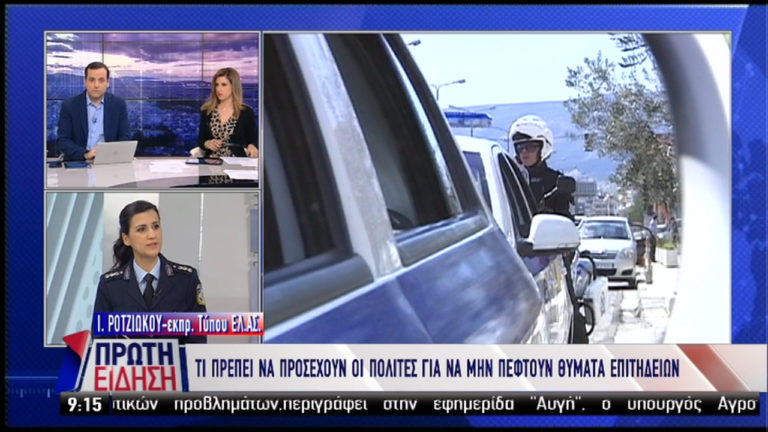 Τι πρέπει να προσέχετε για να μην πέσετε θύματα επιτηδείων (video)