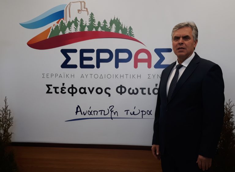 «ΣΕΡΡ.Α.Σ.»: Νέο όνομα για τον συνδυασμό του Στ. Φωτιάδη