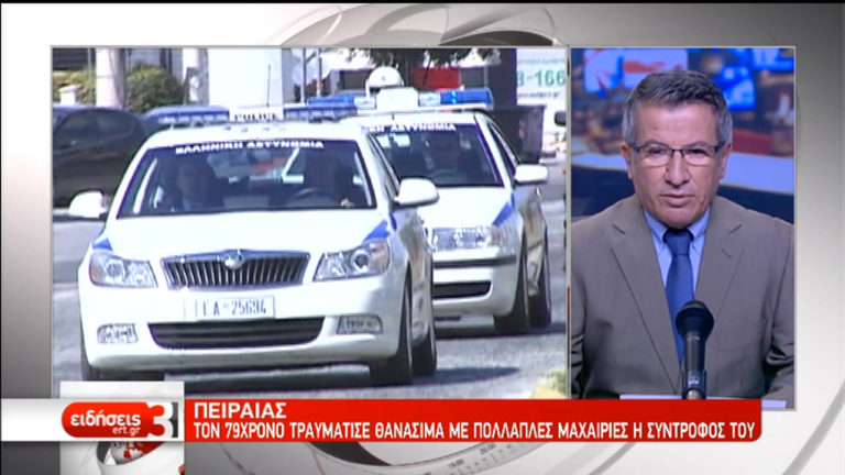 Άγρια δολοφονία 79χρονου στον Πειραιά (video)