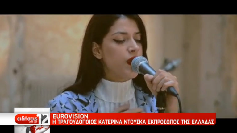 Eurovision: Η τραγουδοποιός Κατερίνα Ντούσκα εκπρόσωπος της Ελλάδας (video)