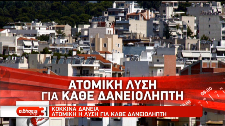 Νέο θεσμικό πλαίσιο για τα κόκκινα δάνεια (video)