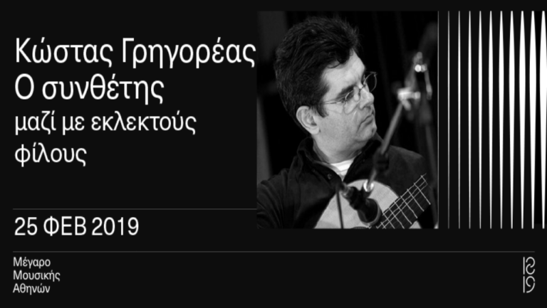 Ο Κώστας Γρηγορέας στο Μέγαρο Μουσικής Αθηνών