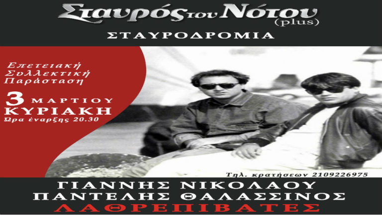 Λαθρεπιβάτες – Σταυρός του Νότου Plus