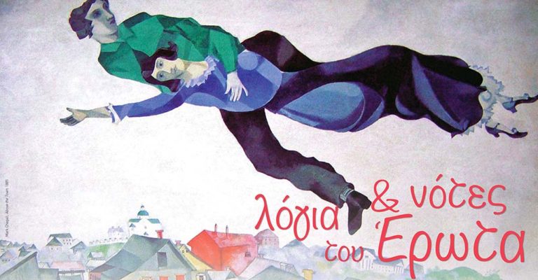 «Λόγια & νότες του Έρωτα» στο Τρένο στο Ρουφ