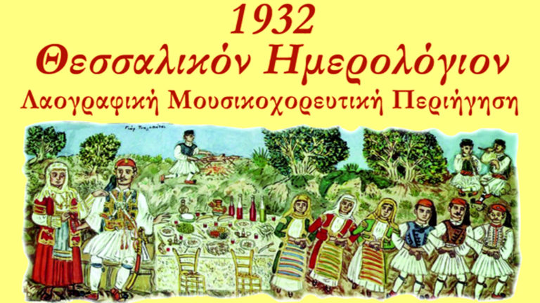 Λαογραφική Μουσικοθεατρική Περιήγηση από το Εγγλεζονήσι