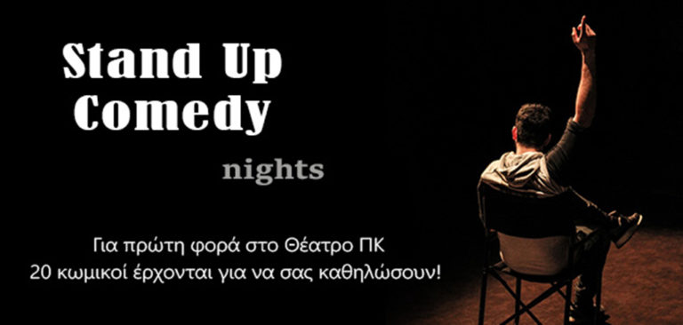 Stand Up Comedy Nights στο Θέατρο ΠΚ