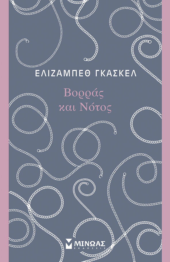 “Βορράς και Νότος” της Ελίζαμπεθ Γκάσκελ: γράφει η Βασιλική Κοκκίνου