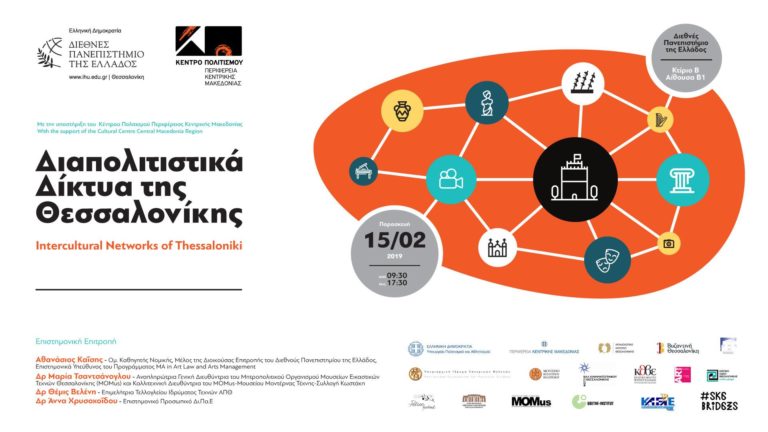 Διεθνές Πανεπιστήμιο: Ημερίδα για τα διαπολιτιστικά δίκτυα της Θεσσαλονίκης