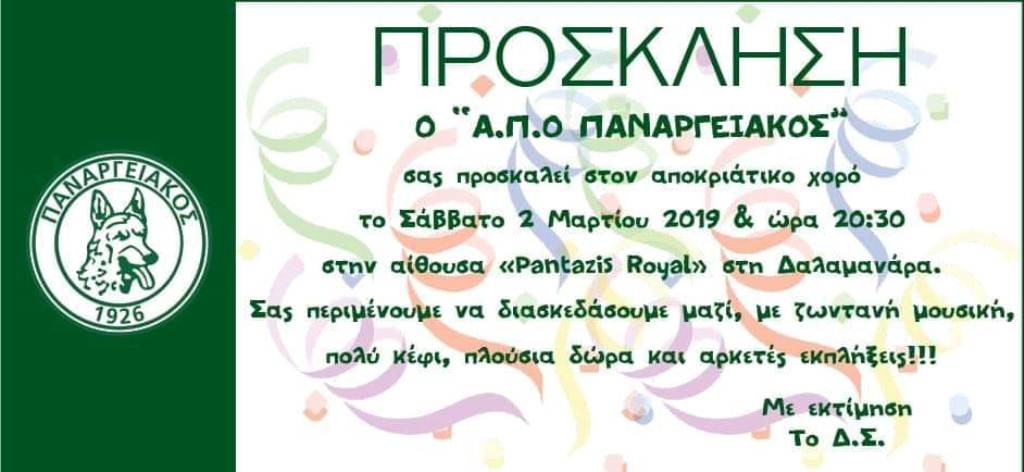Άργος: Σάββατο 2 Μαρτίου ο χορός του Παναργειακού